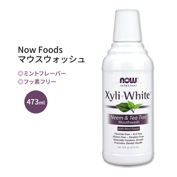 ナウフーズ キシリホワイト マウスウォッシュ ニーム&ティーツリー ミントフレーバー 473ml (16.0 fl oz) Now Foods XyliWhite Neem & Tea Tree Mouthwash 息爽やか ラウリル硫酸ナトリウムフリー フッ素フリー