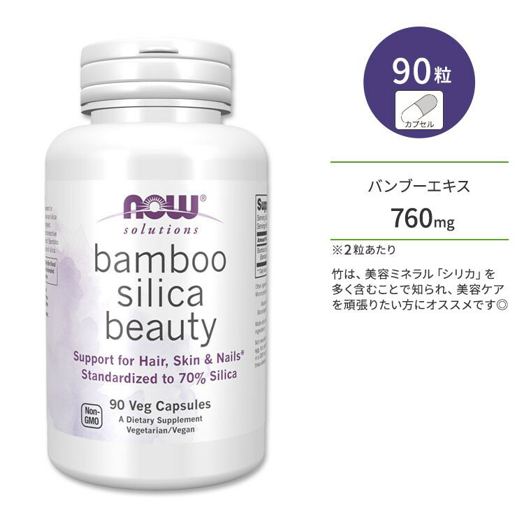 ナウフーズ バンブー シリカ ビューティ ベジカプセル 90粒 NOW Foods Bamboo Silica Beauty Veg Capsu..