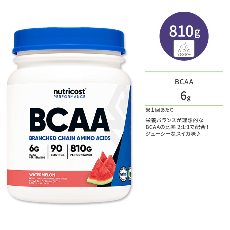 ニュートリコスト BCAAパウダー スイカ 810g (28.6oz) 90回分 Nutricost BCAA Powder Watermelon BCAA2:1:1 分枝鎖アミノ酸