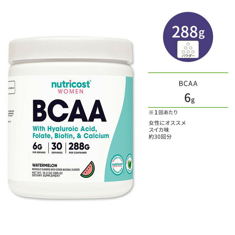 ニュートリコスト BCAAパウダー 女性向け スイカ 288g (10.2oz) 30回分 Nutricost BCAA for Women Powder Watermelon BCAA2:1:1 分枝鎖アミノ酸