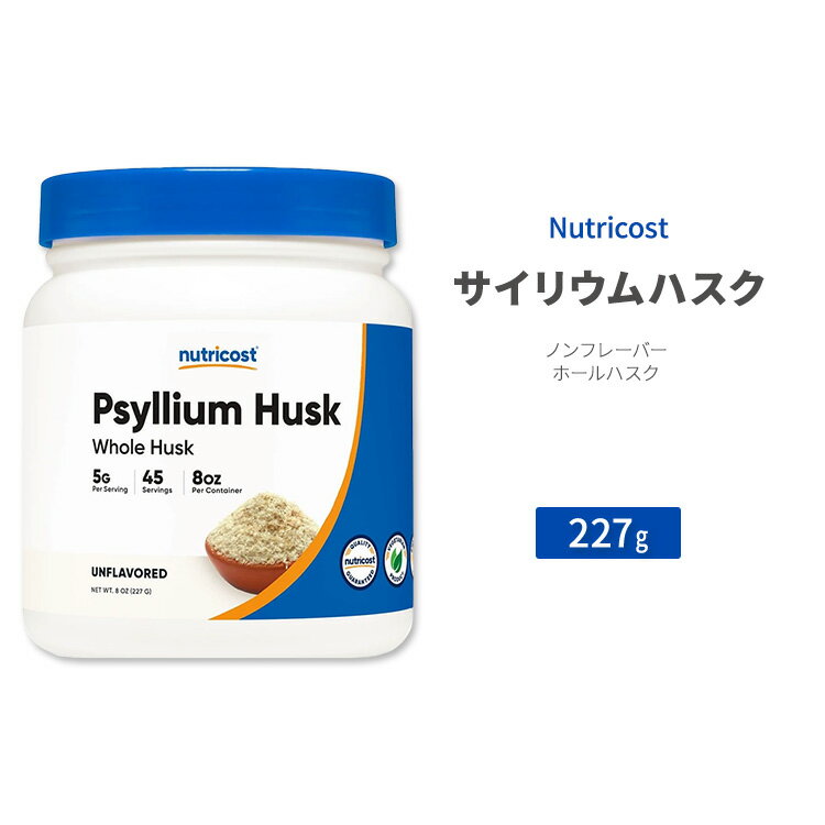 ニュートリコスト サイリウム ハスク 227g (8 oz) Nutricost Psyllium Husk ノンフレーバー ホールハスク オオバコ全殻