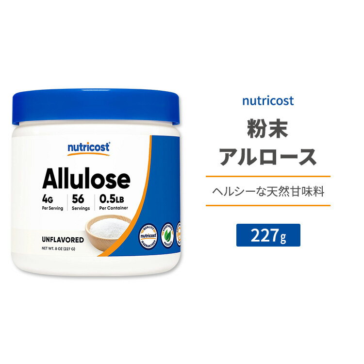 ニュートリコスト アルロース パウダー 227g (0.5lb) Nutricost Allulose Sweetener Powder 天然甘味料 ゼロカロリー スイートナー 粉末 希少糖 プシコース 単糖