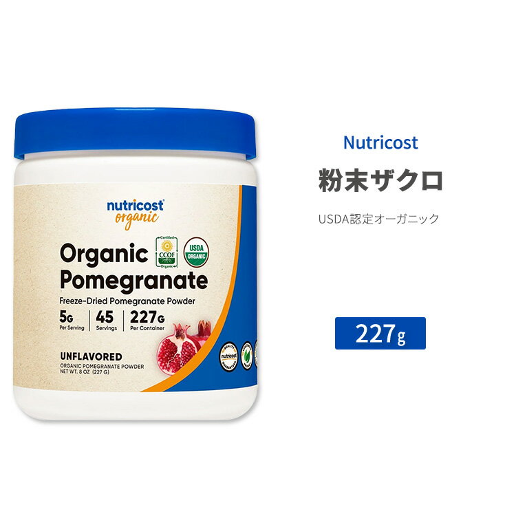 ニュートリコスト オーガニック ザクロ パウダー 227g (8 oz) Nutricost Organic Pomegranate Powder ノンフレーバー ビタミン ミネラル アミノ酸 ポリフェノール エストロン