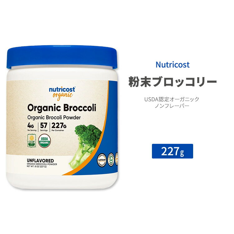 ニュートリコスト オーガニック ブロッコリー パウダー 227g (8 oz) Nutricost Organic Broccoli Powder スルフォラファン ビタミン類 ミネラル 食物繊維