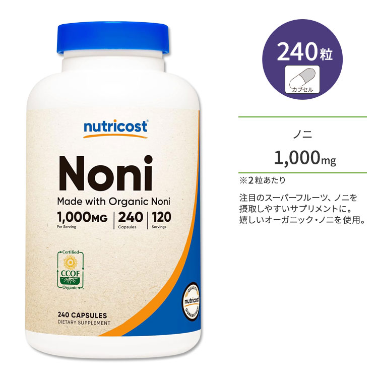 ニュートリコスト ノニ 1000mg 240粒 カプセル Nutricost Made With Organic Noni Capsules オーガニック認定ノニ ヘルスケア 生活習慣 ベジタリアンフレンドリー