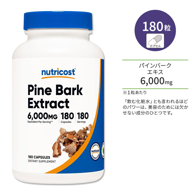 ニュートリコスト パインバーク (松樹皮) エキス 6000mg 180粒 カプセル Nutricost Pine Bark Extract ヘルスケア プロアントシアニジン ポリフェノール 生活習慣