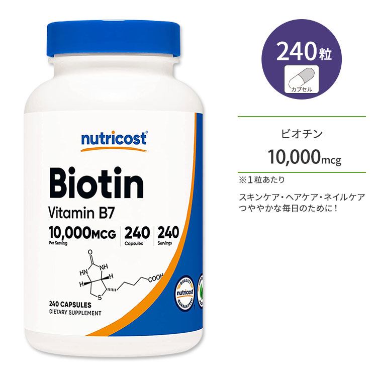 ニュートリコスト ビオチン カプセル 10,000mcg 240粒 Nutricost Biotin Capsules ビタミンB7 ビタミンH 水溶性ビタミン ビタミンB群