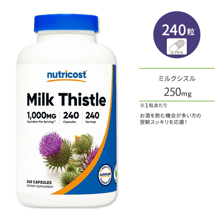 ニュートリコスト ミルクシスル 1,000mg 240粒 カプセル Nutricost Milk Thistle オオアザミ マリアアザミ シリマリンフラボノイド ハーブ