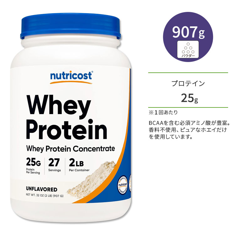 ニュートリコスト ホエイプロテイン コンセントレート 無香料 907g (2LB) パウダー Nutricost Whey Protein Concentr…