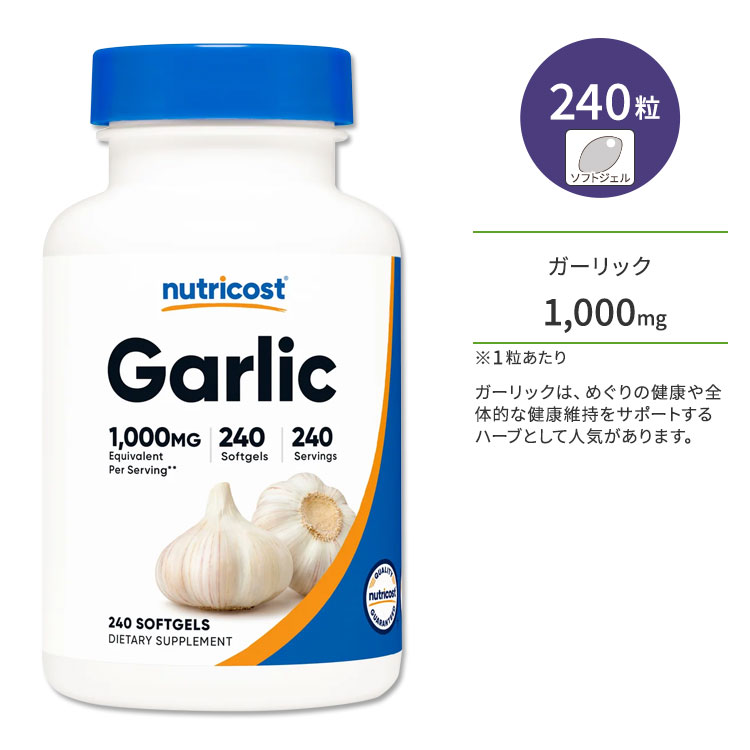 【ポイントUP対象★5月9日 20時 - 16日 2時迄】ニュートリコスト ガーリック 1000mg 240粒 ソフトジェル Nutricost Garlic Softgels ニンニク にんにく 大蒜 ヘルスケア 元気サポート スタミナ 無臭