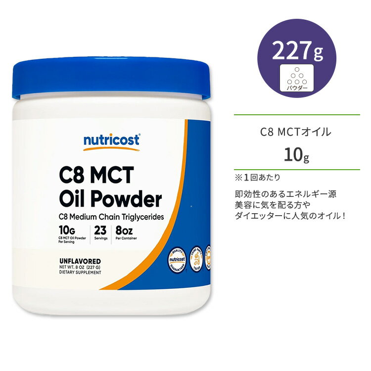 【ポイントUP対象★5月9日 20時 - 16日 2時迄】ニュートリコスト C8 MCT オイル パウダー 227g (8 oz) Nutricost C8 MCT Oil Powder 100%中鎖脂肪酸 ノンフレーバー