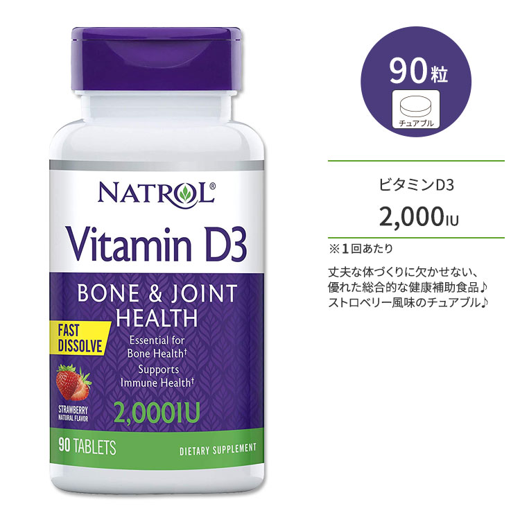 ʥȥ ӥߥD3 ܡ&祤 奢֥ ֥å 50mcg 2,000 IU 90γ Natrol Vitamin D3 Bone & Joint Fast Dissolve 