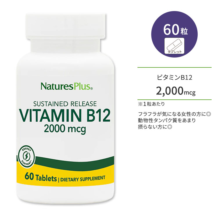 ネイチャーズプラス ビタミン B12 2000mcg サステンドリリース タブレット 60粒 NaturesPlus Vitamin B12 2000 mcg Sustained Release Tablets コバラミン