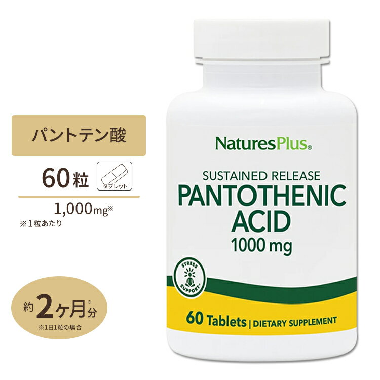 ネイチャーズプラス パントテン酸 ( ビタミンB5 ) タイムリリース 1000mg 60粒 約2ヶ月分 タブレット NaturesPlus Pantothenicc Acid 1