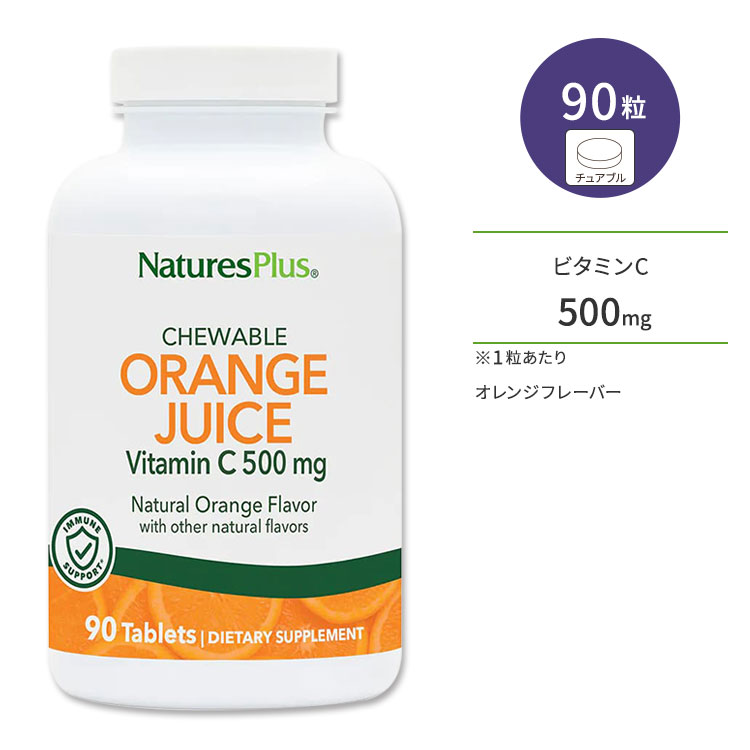 【最大10%OFFクーポン】ネイチャーズプラス オレンジジュース ビタミンC 500mg チュアブル 90粒 NaturesPlus Orange Juice Vitamin C Chewables サプリメント サプリ 栄養補助