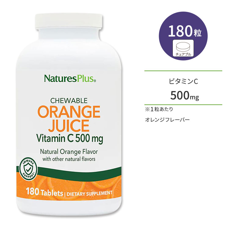 楽天プロテインUSAネイチャーズプラス オレンジジュース ビタミンC 500mg チュアブル 180粒 NaturesPlus Orange Juice Vitamin C Chewables サプリメント サプリ 栄養補助