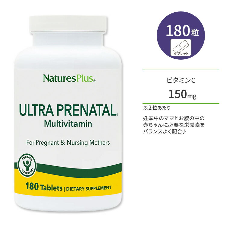 楽天プロテインUSAネイチャーズプラス ウルトラプレナタル マルチビタミン タブレット 180粒 NaturesPlus Ultra Prenatal Multivitamin Tablets マルチビタミン 妊娠中 授乳中 プレママ