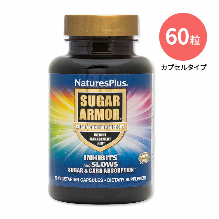 ネイチャーズプラス シュガーアーマーカプセル 60粒 NaturesPlus SUGAR ARMOR VCAP 糖質コントロール ..