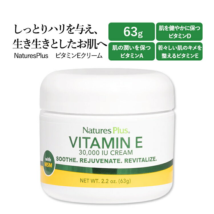 ネイチャーズプラス ビタミンEクリーム 30,000IU 63g (2.2oz) NaturesPlus Vitamin E Cream ビタミンA ビタミンD アロエベラジェル