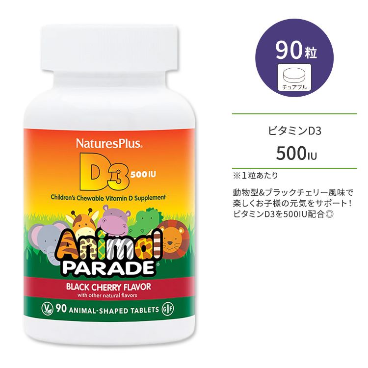 ネイチャーズプラス アニマルパレード ビタミンD3 500IU 子供用 ブラックチェリー風味 チュアブル 90粒 NaturesPlus Animal Parade D3 500 IU Children’s Chewables ビタミンD