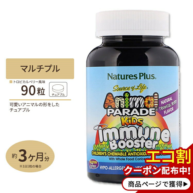 アニマルパレード 子供用インミューンブースター 天然トロピカルベリー風味 チュアブル 90粒 Natures Plus(ネイチャーズプラス)