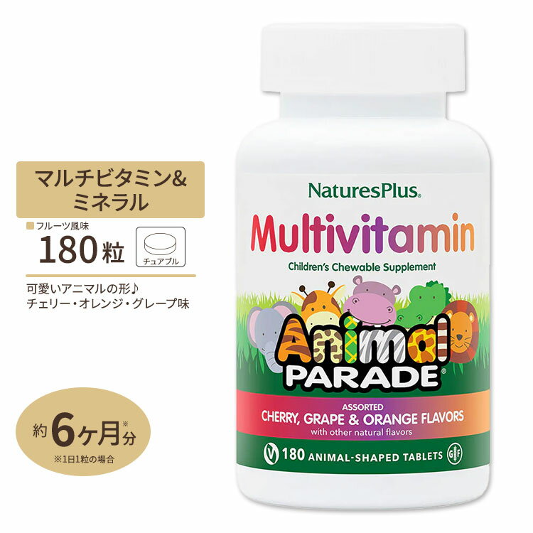 ネイチャーズプラス アニマルパレード 子供用マルチビタミンチュワブル 180粒 (3種フレーバー) Natures Plus Animal Parade Children's Multi サプリ アメリカ [お得サイズ]