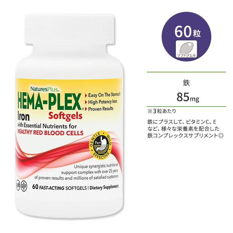 【最大10%OFFクーポン】ネイチャーズプラス ヘマプレックス アイアン ソフトジェル 60粒 NaturesPlus H..