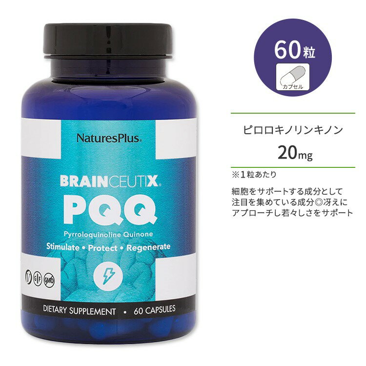 ネイチャーズプラス ブレインシューティクス PQQ カプセル 60粒 NaturesPlus BrainCeutix PQQ Capsules ピロロキノロンキノン 1