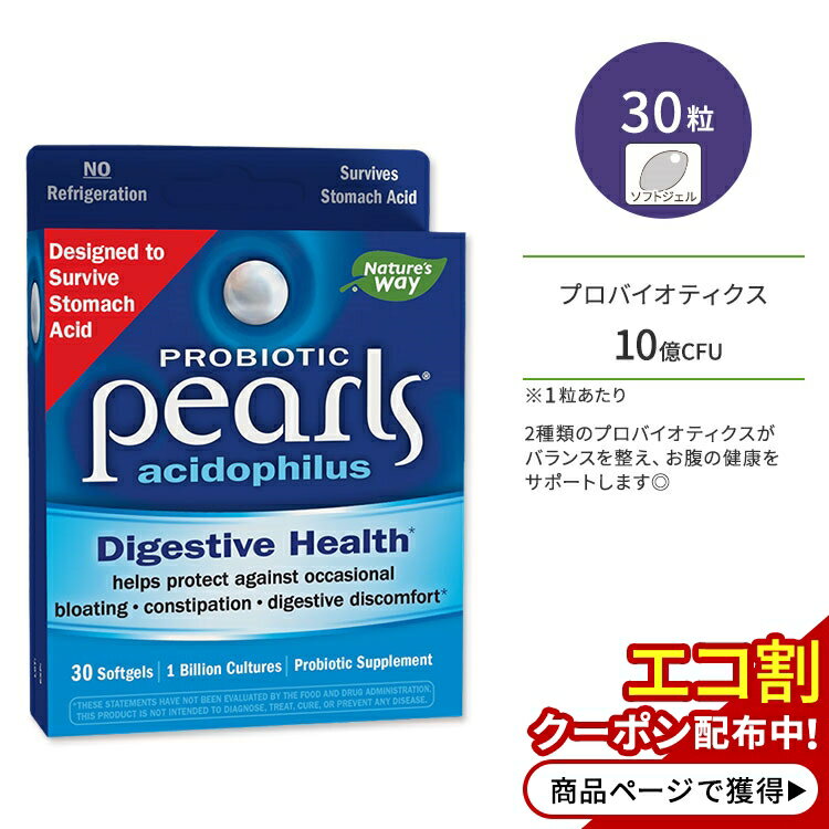 ネイチャーズウェイ プロバイオティック パールズ アシドフィルス ソフトジェル 10億CFU 30粒 Nature's Way Probiotic Pearls Acidophilus 乳酸菌 プロバイオティクス