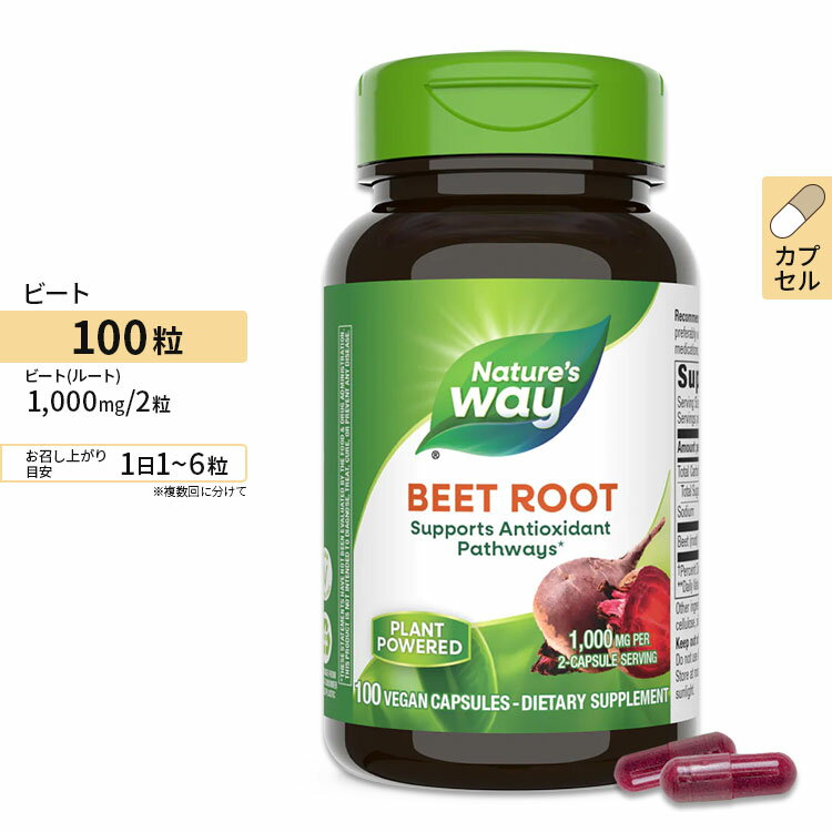 ネイチャーズウェイ ビートルート 100粒 Nature 039 s Way Beet Root 赤ビーツ スーパーフード 野菜