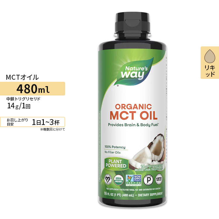 ネイチャーズウェイ オーガニック MCTココナッツオイル 480ml (16floz) 約32回分 Nature 039 s Way Organic MCT Oil