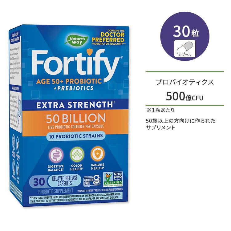 ネイチャーズウェイ フォーティファイ エイジ 50＋ プロバイオティック 500億CFU 30粒 Nature's Way Fortify Age 50+ Probiotic 50 Billion ビフィズス菌 プロバイオティクス