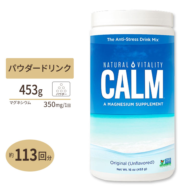 ナチュラルカーム アンチストレスドリンクミックス オリジナル 454g (16oz) Natural Vitality (ナチュラルバイタリティ) パウダー ミネラル