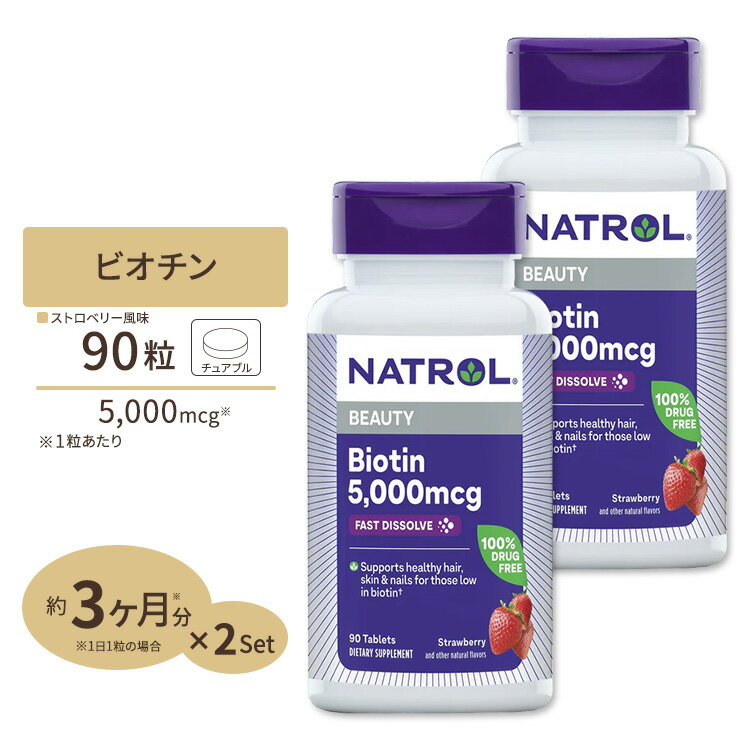 [2個セット] すぐ溶けるチュアブル ビオチン 5000mcg 90粒 (ストロベリー味) サプリメント ビタミンB群 ビタミンH ヘアケア Natrol ナトロール Biotin 5000mcg Fast Dissolve 90tb