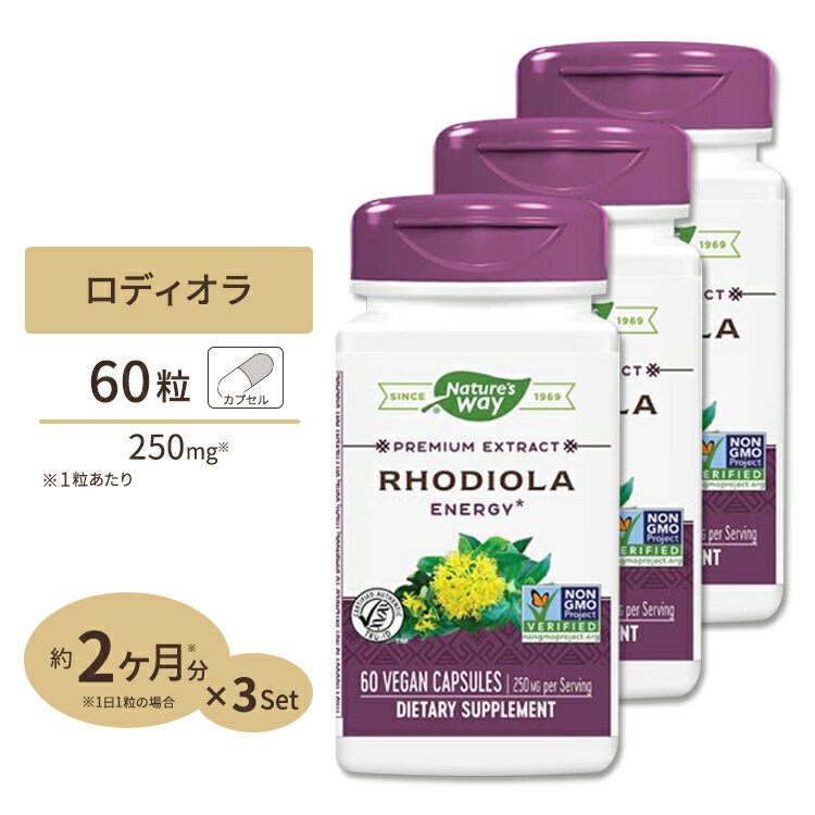 [3個セット] ネイチャーズウェイ ロディオラ エネルギー 250mg カプセル 60粒 Nature's Way Rhodiola Energy ロゼア エキス ハーブ イワベンケイ 健康食品 栄養補助食品