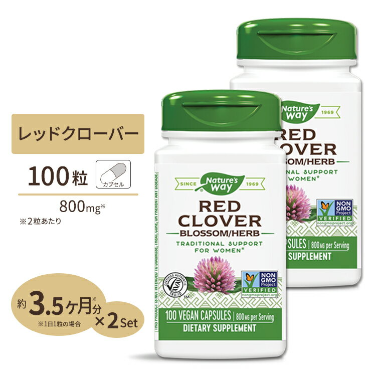  Nature's Way レッドクローバー 400mg 100粒 ビーガンカプセル ネイチャーズウェイ Red Clover Blossom & Herb 100vegan capsules 2bottles set