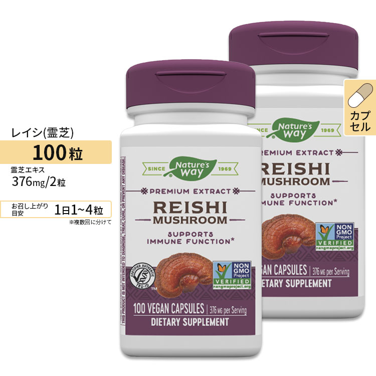 [2個セット]Nature's Way レイシ (霊芝) エキス 188mg 100粒 ビーガンカプセル ネイチャーズウェイ Reishi 100Vegan Capsules 2bottles set 1