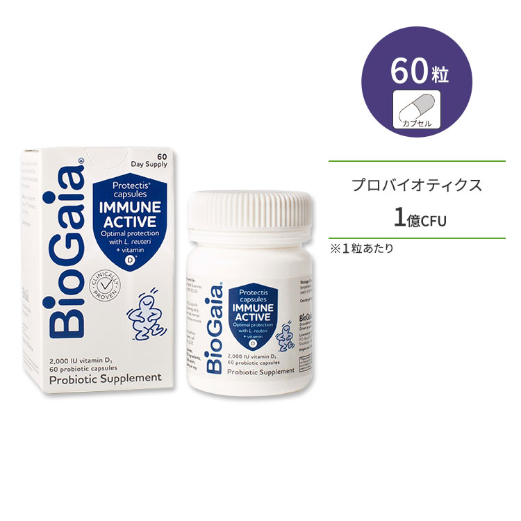 バイオガイア イミューン アクティブ 60粒 ビーガンカプセル BioGaia Immune Active サプリ プロバイオティクス ビタミンD 乳酸菌 ビフィズス菌 ロイテリ菌 善玉菌