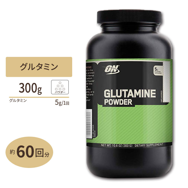 グルタミンパウダー 300g Optimum Nutrition (オプティマムニュートリション) アミノ酸 グルタミン パウダー 筋肉