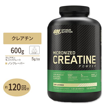 【送料無料】マイクロナイズド・クレアチンパウダー600g Optimum Nutrition（オプティマムニュートリション）クレアチニン/体作り/運動/スポーツ/筋トレ/ダイエット