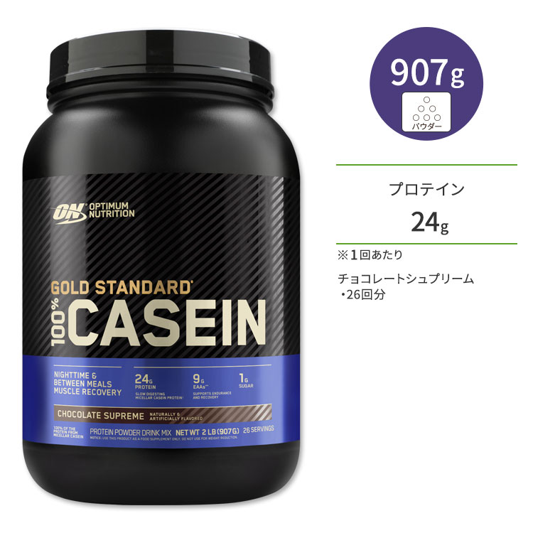 ゴールドスタンダード 100 カゼイン プロテイン チョコレートシュプリーム 907g (2lb) Optimum Nutrition オプチマムニュートリション【正規契約販売法人 オフィシャルショップ】筋トレ/トレーニング/就寝/休み/タンパク