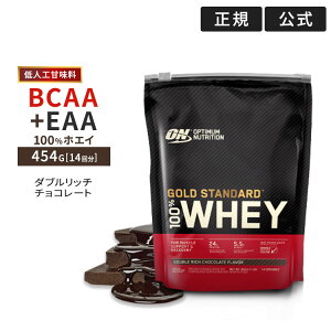 [正規代理店] ゴールドスタンダード 100% ホエイ プロテイン ダブルリッチチョコレート 454g 1LB 日本国内規格仕様「低人工甘味料」 Gold Standard Optimum Nutrition