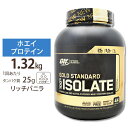 ゴールドスタンダード 100 アイソレート リッチバニラ 1.32kg Optimum Nutrition (オプチマムニュートリション)オプティマム ダイエット 【正規契約販売法人 オフィシャルショップ】