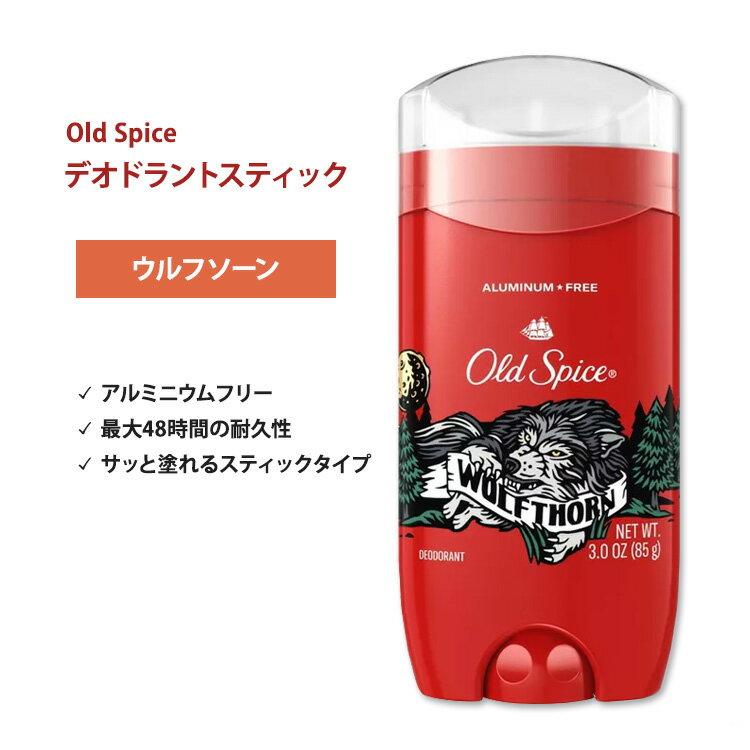 オールドスパイス ワイルドコレクション デオドラント(アルミニウムフリー) ウルフソーン 85g (3oz) Old Spice Wild Collection Wolfthorn Deodorant 単品 セット【5月優先配送】