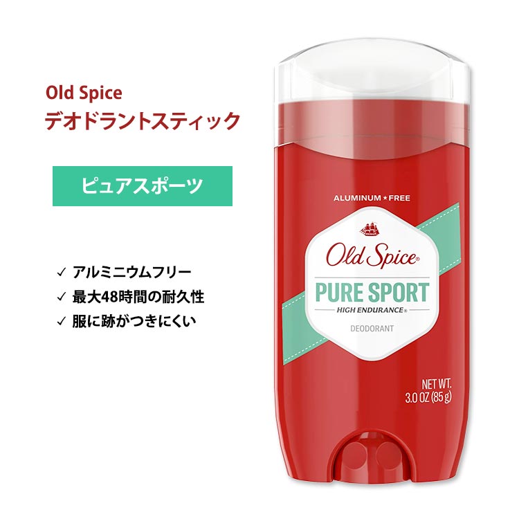 【大容量！】オールドスパイス ハイエンデュランス デオドラント(アルミニウムフリー) ピュアスポーツ 85g (3oz) Old Spice High Endurance Pure Sport Deodorant【6月優先配送】【合わせて買いたい】