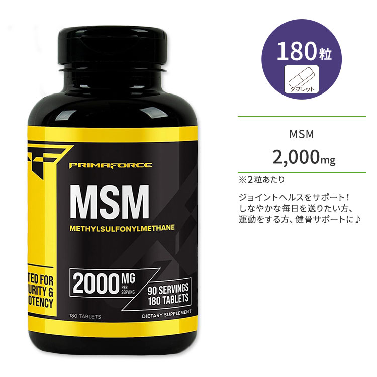 プリマフォース MSM (メチルサルフォニルメタン) 2,000mg タブレット 180粒 PrimaForce MSM Tablets