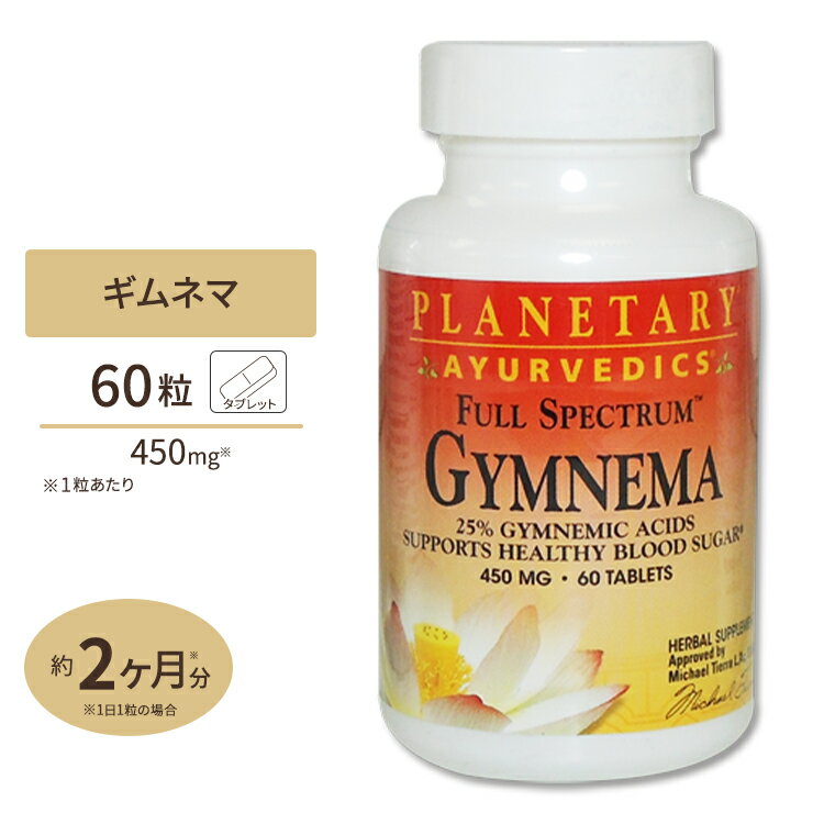 プラネタリーハーバルズギムネマ(ギムネマ酸25%)450mg60粒美容サプリギムネマエキス配合サプリ