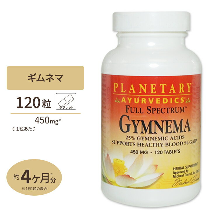 プラネタリーハーバルズ ギムネマ (ギムネマ酸25%) 450mg 120粒 タブレット Planetary Herbals Gymnema サプリメント 美容サプリ