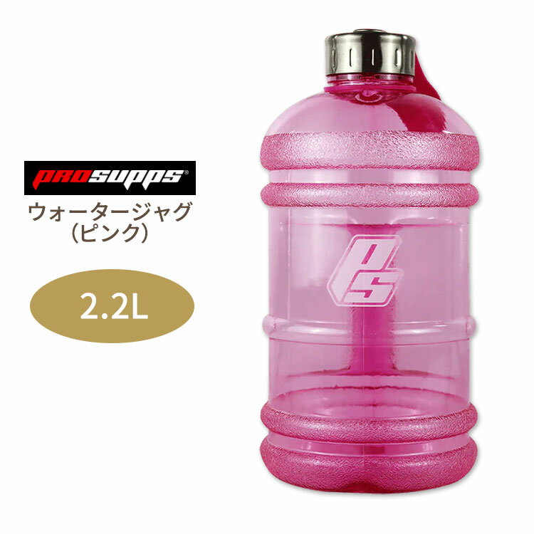 プロサップス ウォータージャグ ピンク 2.2L Prosupps WATER JUG PINK トレーニング ウォーターボトル 水分補給 大容量 アウトドア