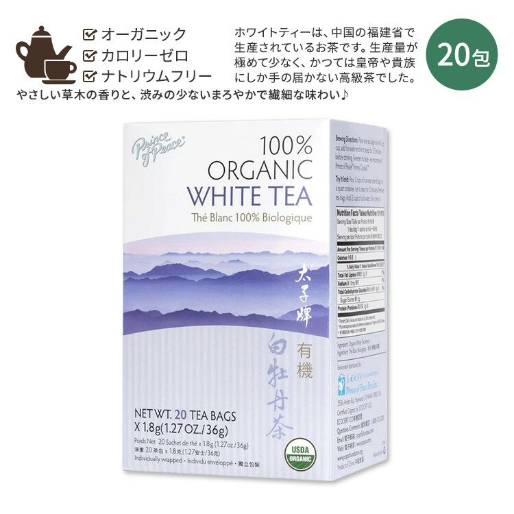 プリンスオブピース オーガニック ホワイト ティー 20包 36g (1.27oz) PRINCE OF PEACE Organic White Tea, 20 tea bags ティーバッグ 白茶 牡丹白茶 中国茶 お茶